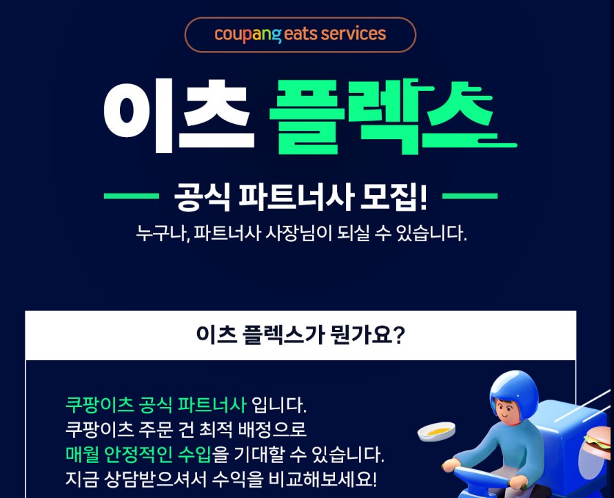 쿠팡이츠플렉스와 배민커넥트 비교