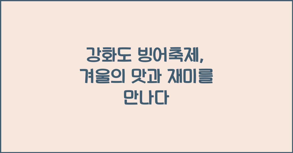 강화도 빙어축제
