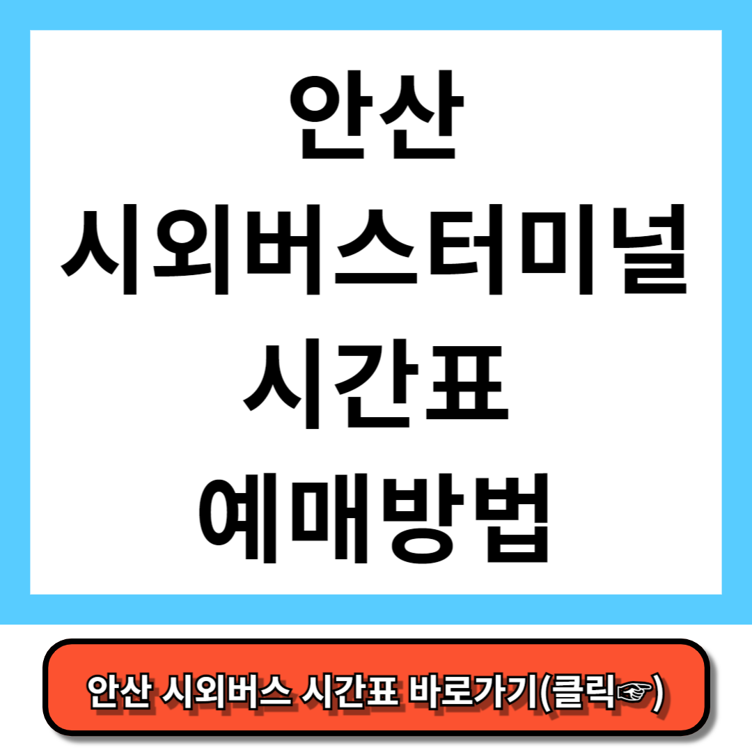 안산시외버스터미널 시간표, 예매 방법