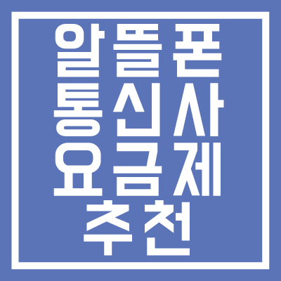 알뜰폰-통신사-요금제-추천-나에게-맞는-통신사는-어디-썸네일