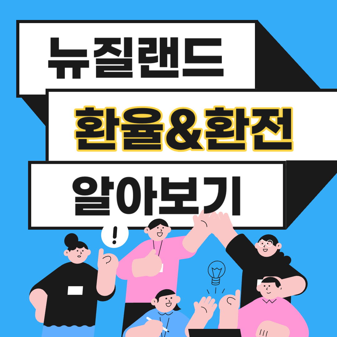 뉴질랜드 환율 환전 화폐단위