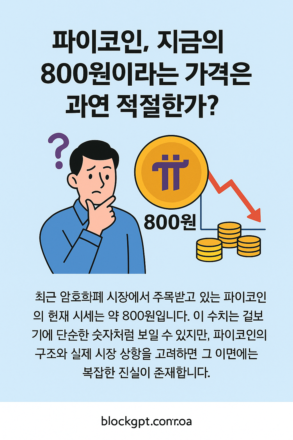 파이코인, 지금의 800원이라는 가격은 과연 적절한가?