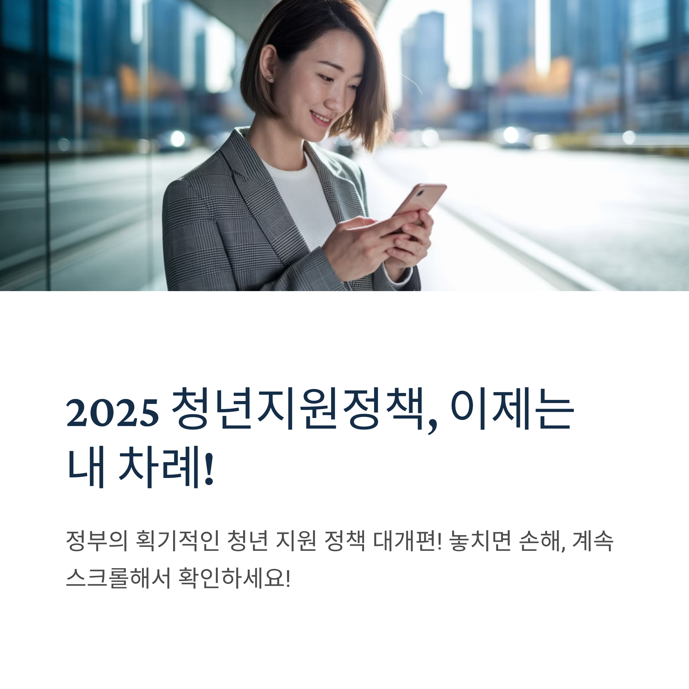2025년부터 달라지는 청년지원금, 미리 준비하자!
