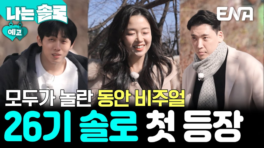 나는 솔로 26기 출연진 직업 총정리: 골드 특집의 화려한 스펙 공개