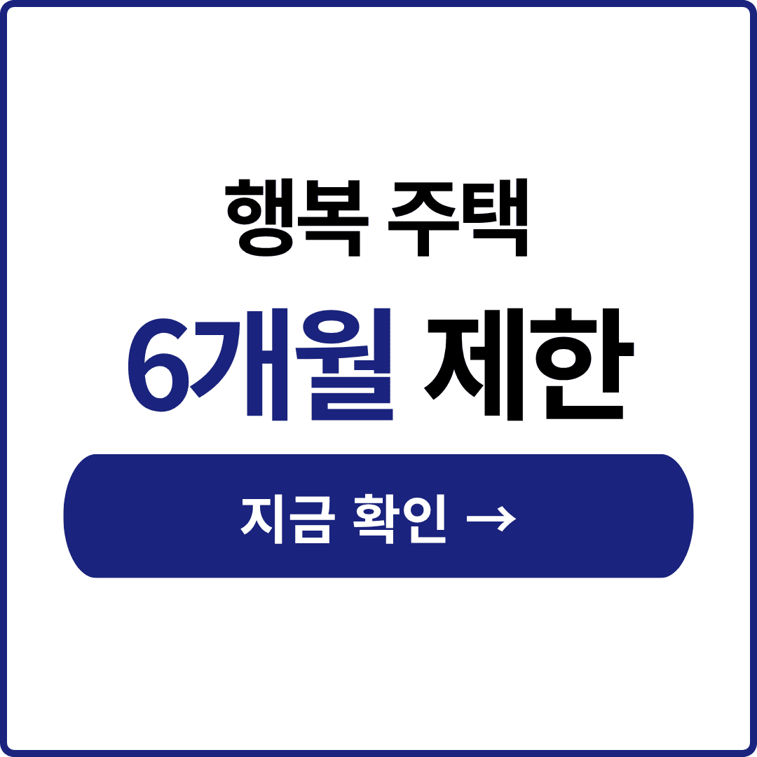 행복주택 청약자격