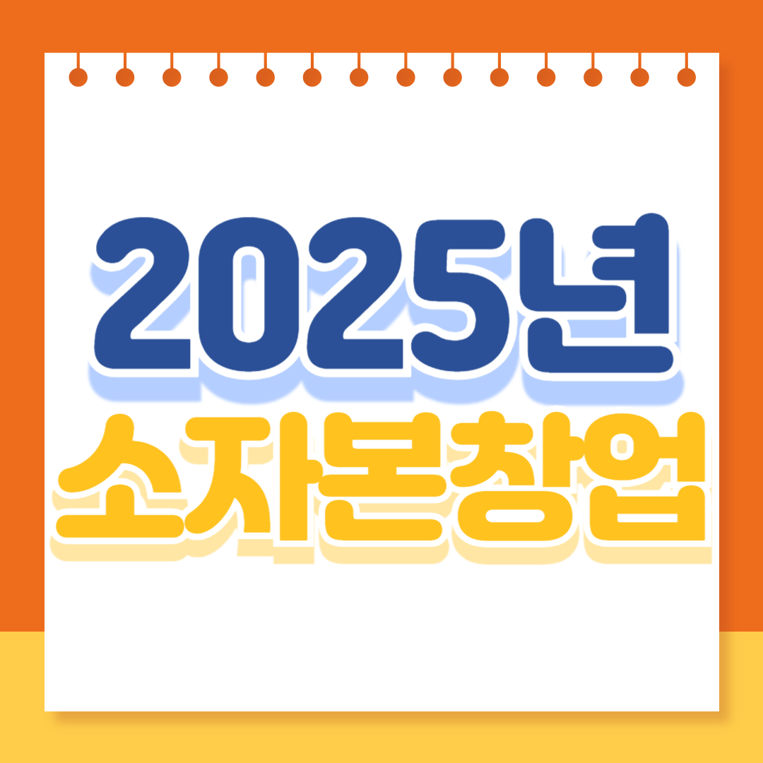 소자본창업