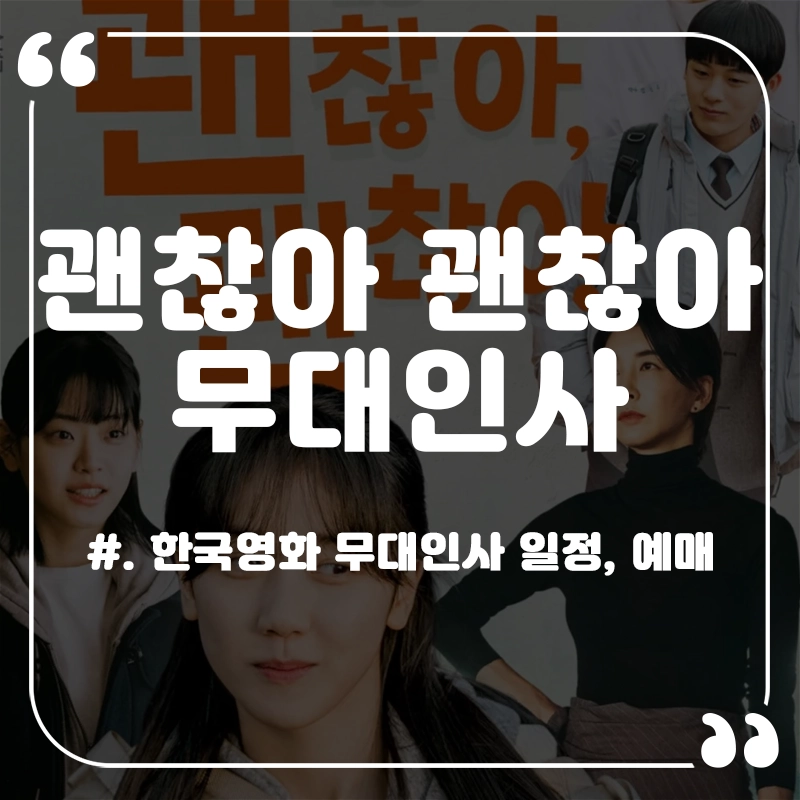 괜찮아-괜찮아-괜찮아-무대인사-일정-예매
