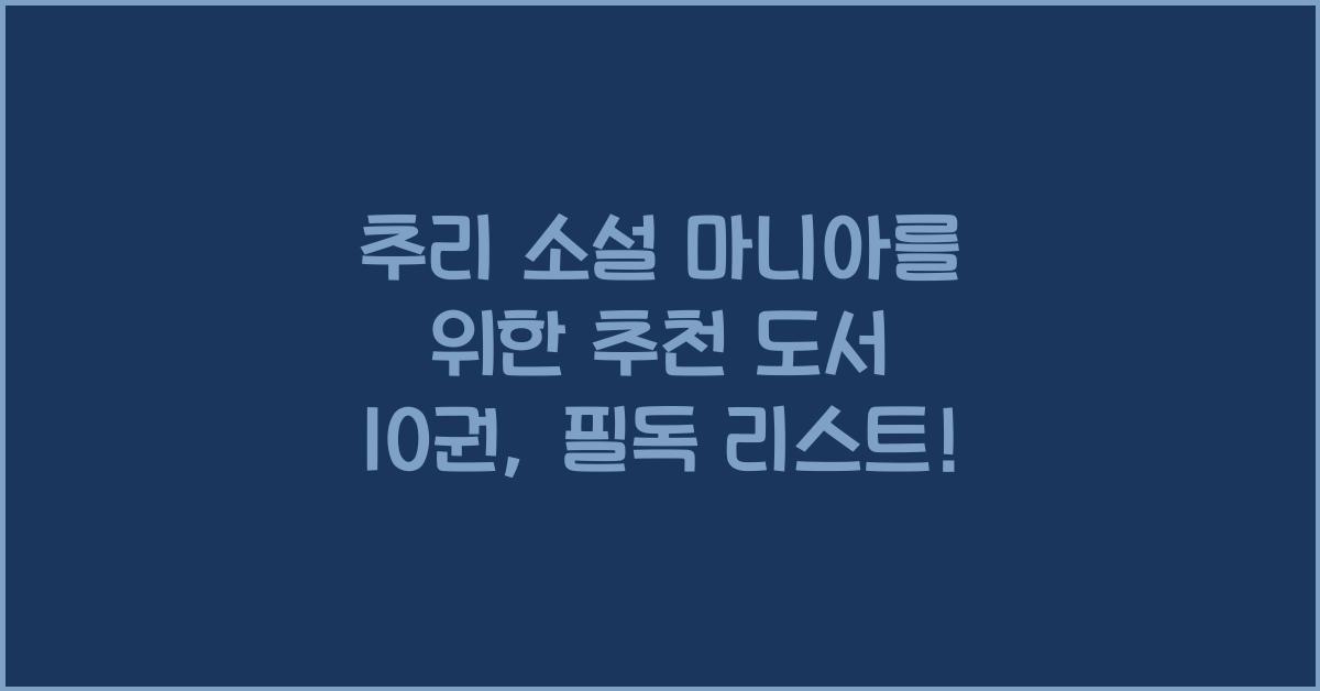 추리 소설 마니아를 위한 추천 도서 10권