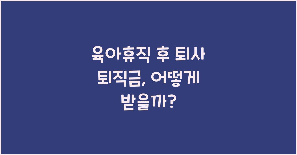 육아휴직 후 퇴사 퇴직금