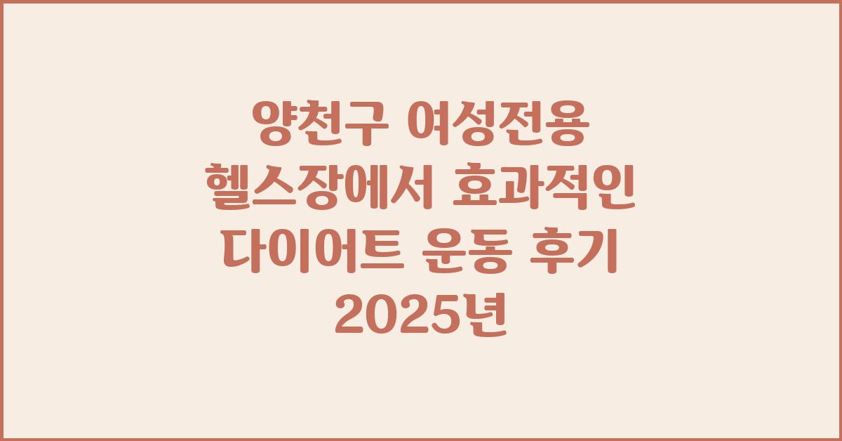여성전용 헬스장에서 효과적인 다이어트 운동 후기