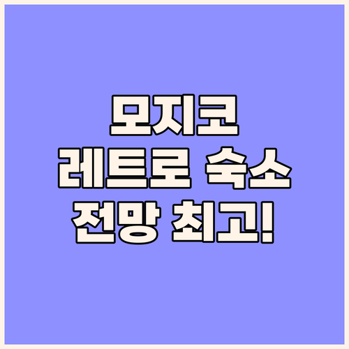 모지코 레트로 감성 숙소, 프리미어 ..