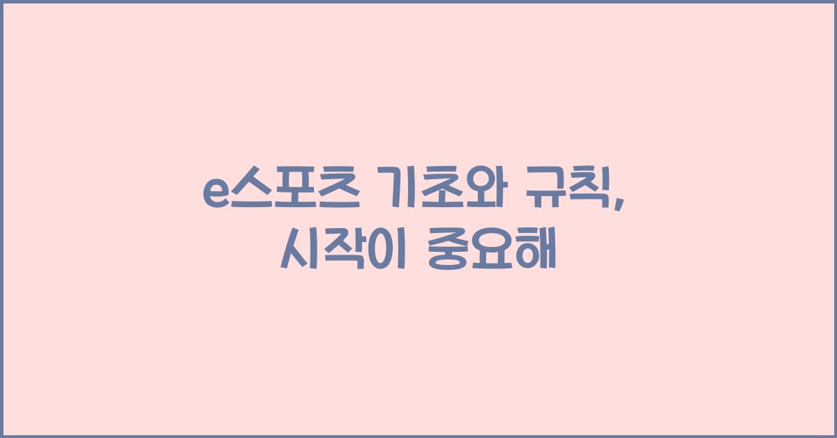 e스포츠 기초와 규칙