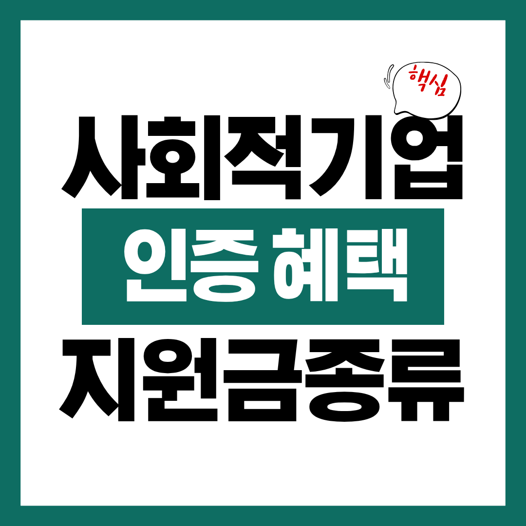 사회적기업 인증 혜택 및 지원금 종류 알아보고 지원받기