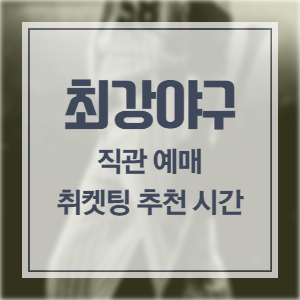 최강야구-취켓팅-썸네일