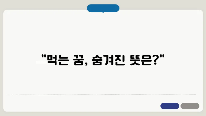 먹는 꿈