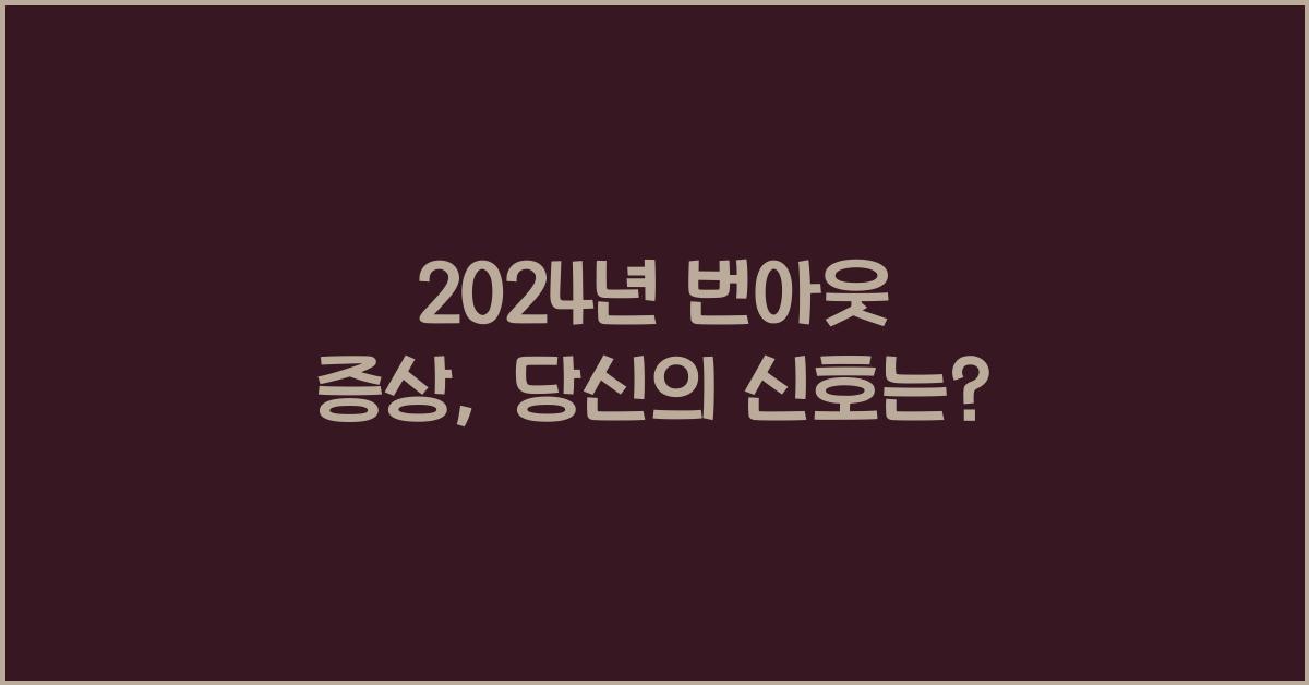 번아웃 증상