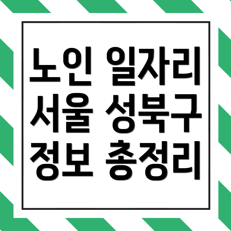 노인일자리