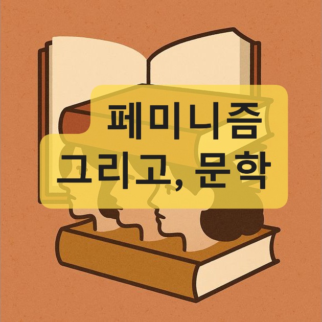 여성서사-페미니즘