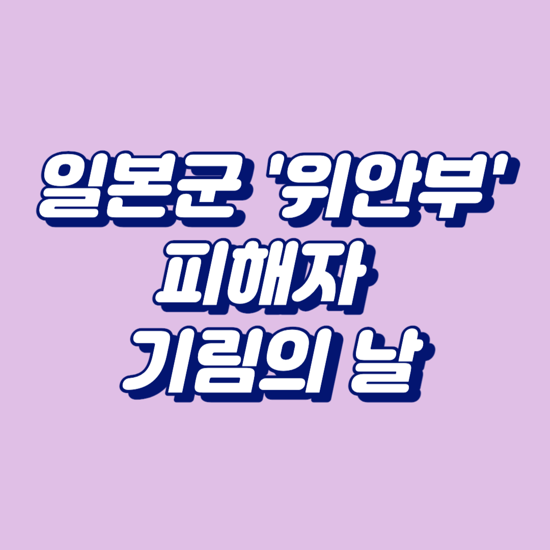 일본군 '위안부' 피해자
기림의 날