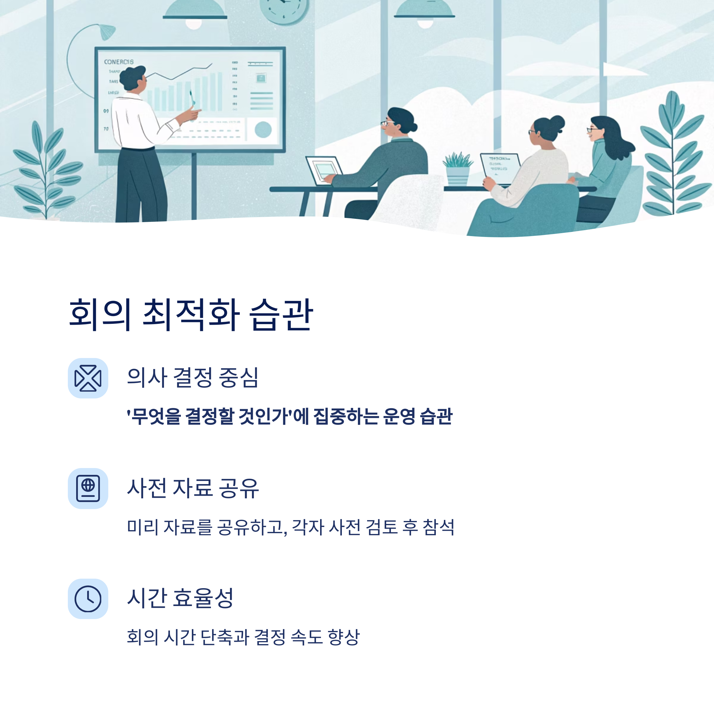 회의 최적화 습관