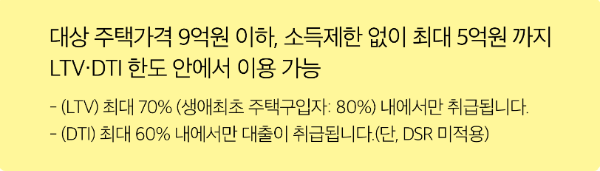 특례보금자리론 신청조건 가입방법 총정리 설명표