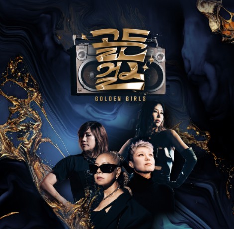 골든 걸스 콘서트 - 서울