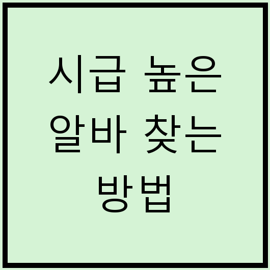 시급 높은 알바 찾는 방법