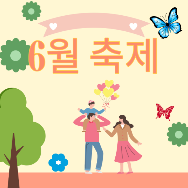 6월 축제 가볼만한 곳