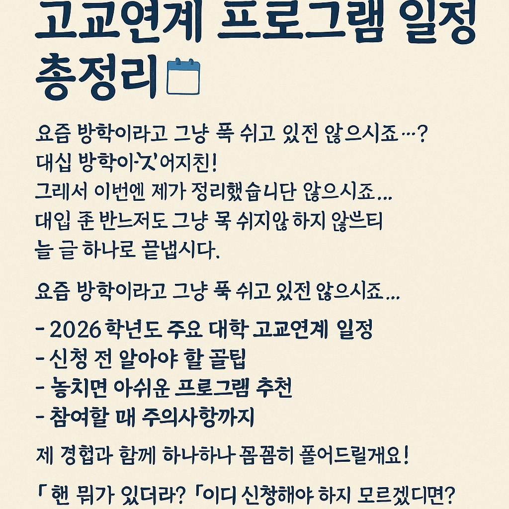 2026학년도 고교연계 프로그램 일정 총정리