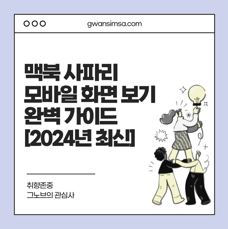 썸네일 이미지_맥북 사파리 모바일 화면 보기 완벽 가이드