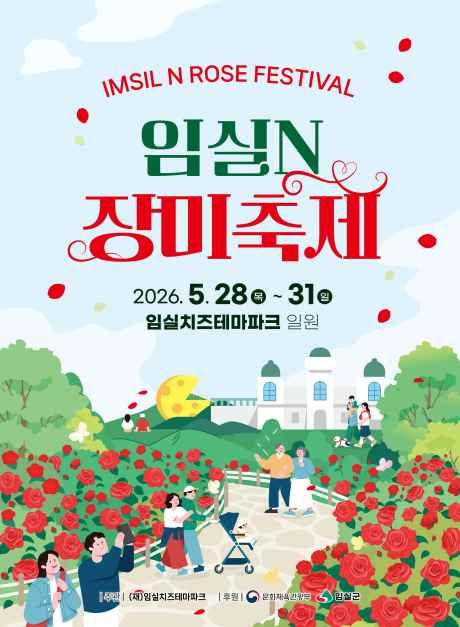 2026 임실N장미축제