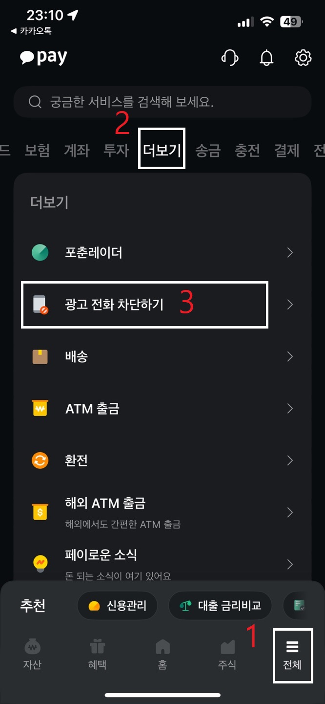 여론조사 전화 완벽히 차단 하는 방법