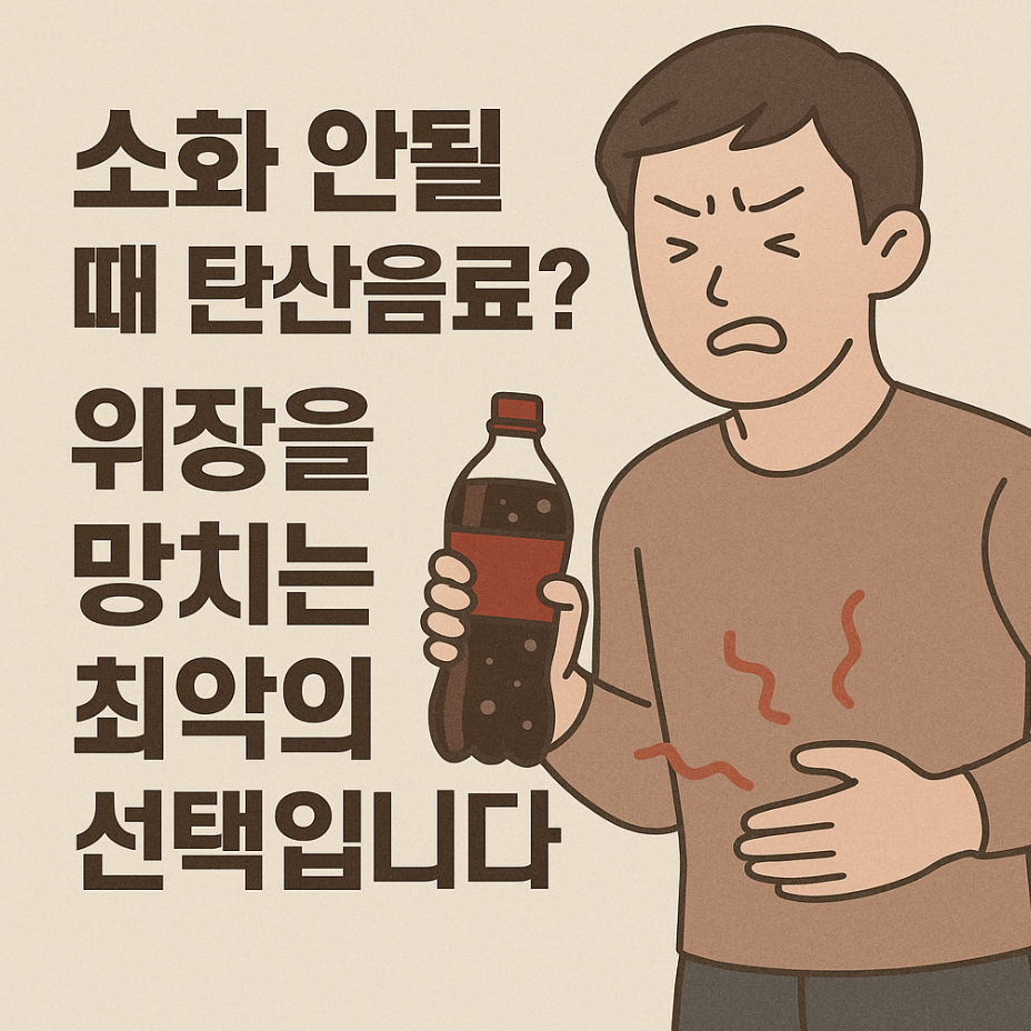 소화 안될 때 탄산음료? 위장을 망치는 최악의 선택입니다