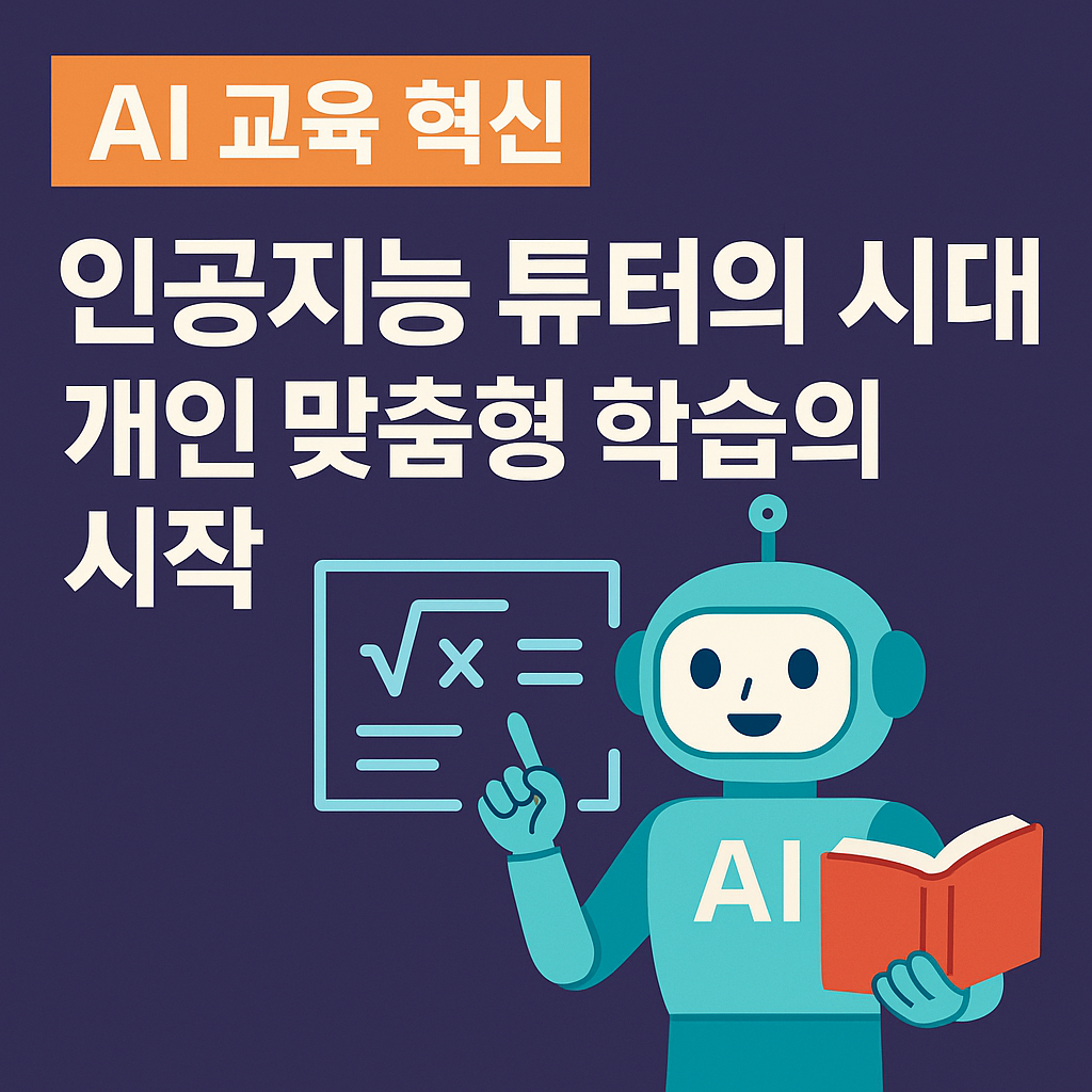 AI 교육혁신