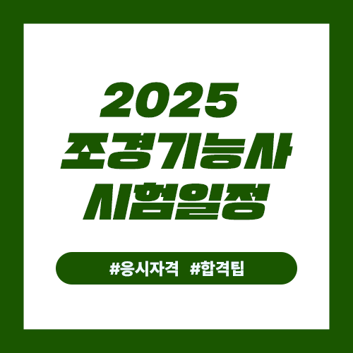 조경기능사