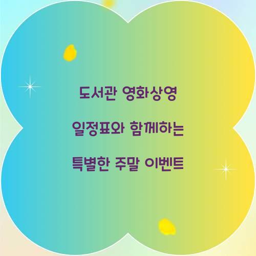 도서관 영화상영 일정표