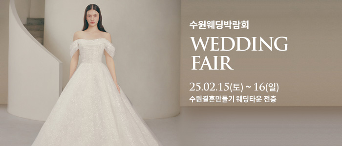 수원-웨딩박람회