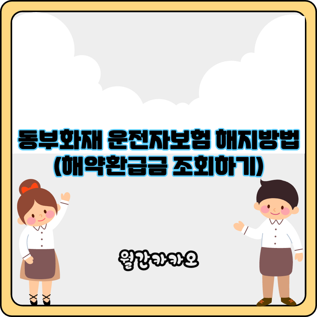 동부화재 운전자보험 해약환급금 조회하기