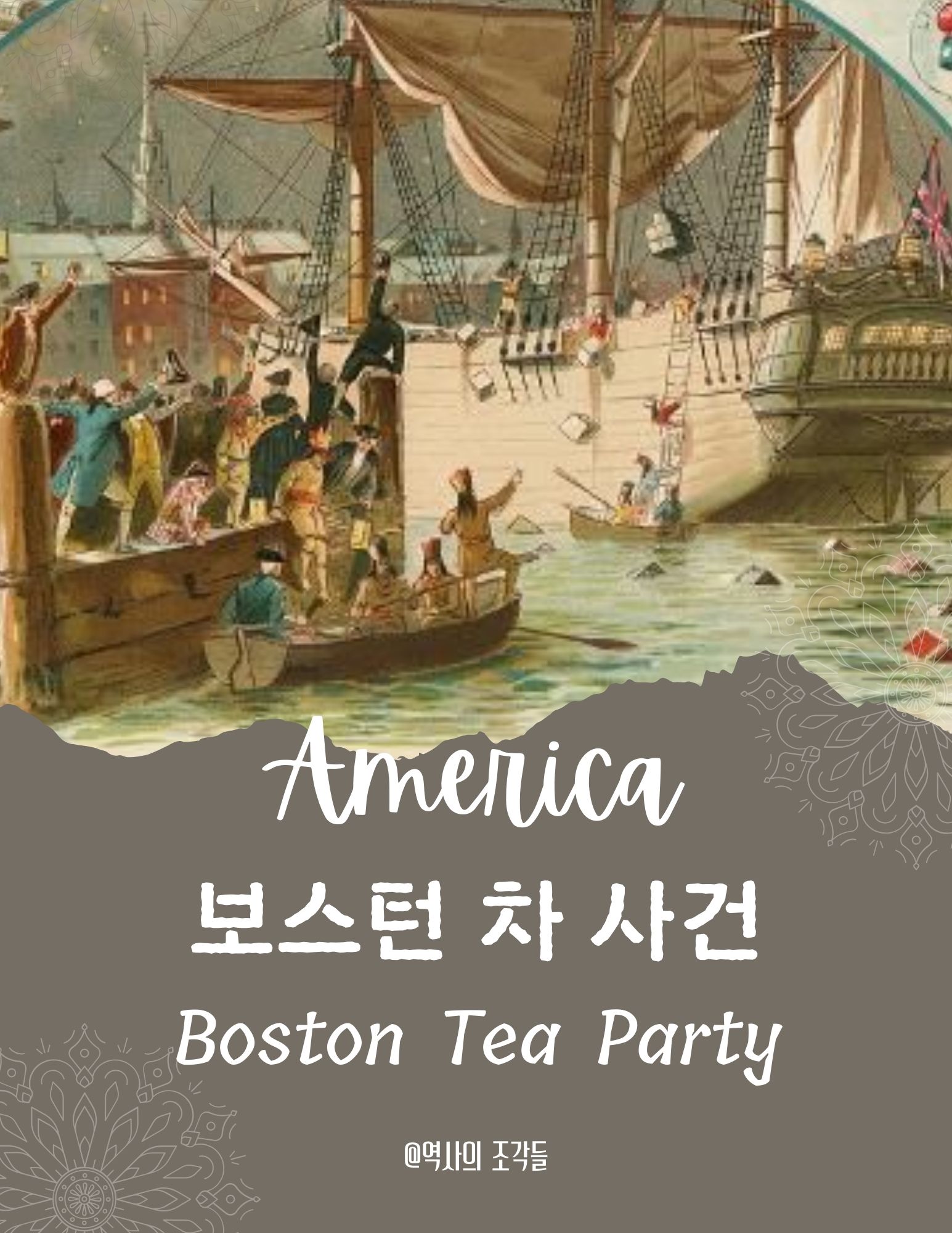 보스턴 차 사건 포스터