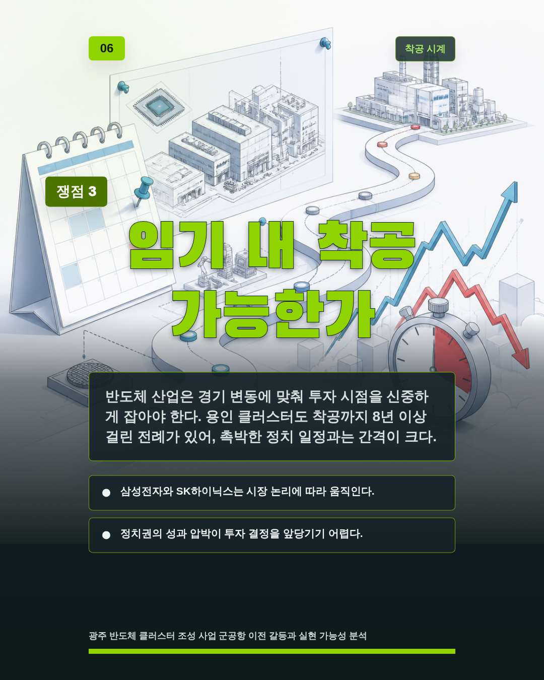 임기 내 착공 가능한가