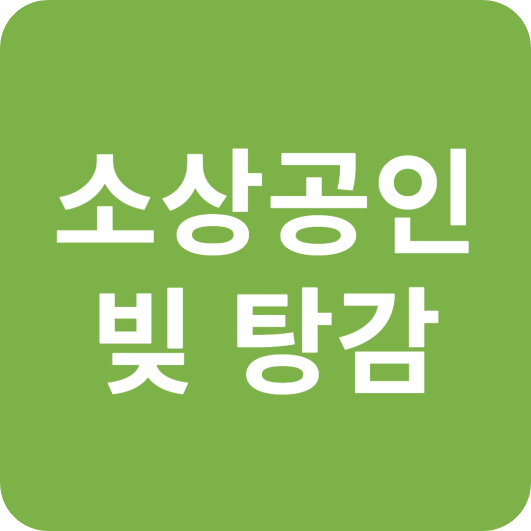 소상공인 빚 탕감 논란 관련 이미지