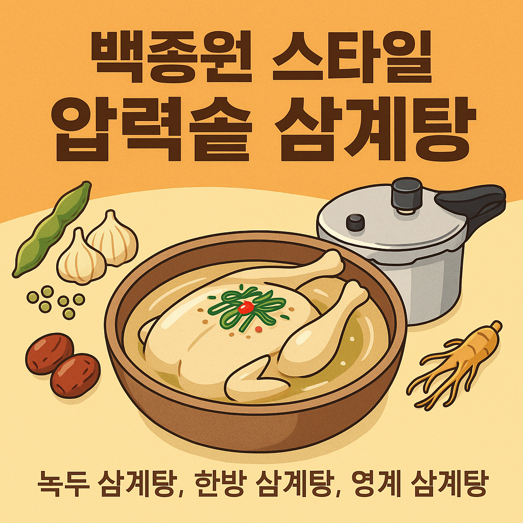 압력솥으로 녹두 삼계탕, 한방삼계탕, 영계 삼계탕 끓이는 법(백종원의 황금레시피)