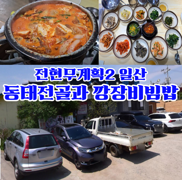 전현무계획2-일산-동태전골과-깡장비빔밥-고양시-설문동-옥할머니집