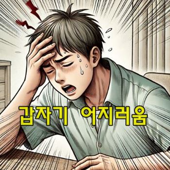 갑자기 어지러운 이유