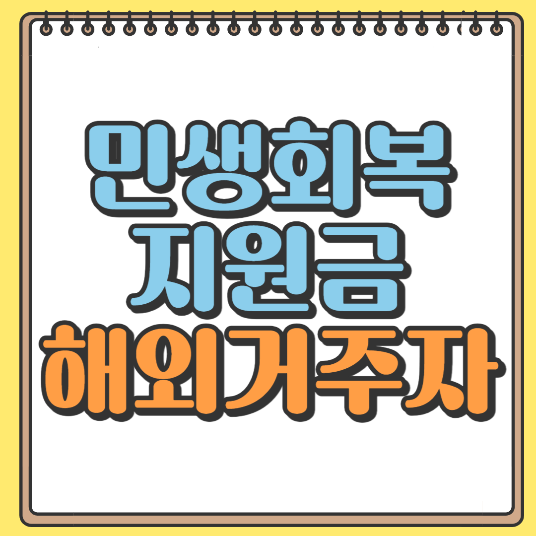 민생회복지원금 해외거주자