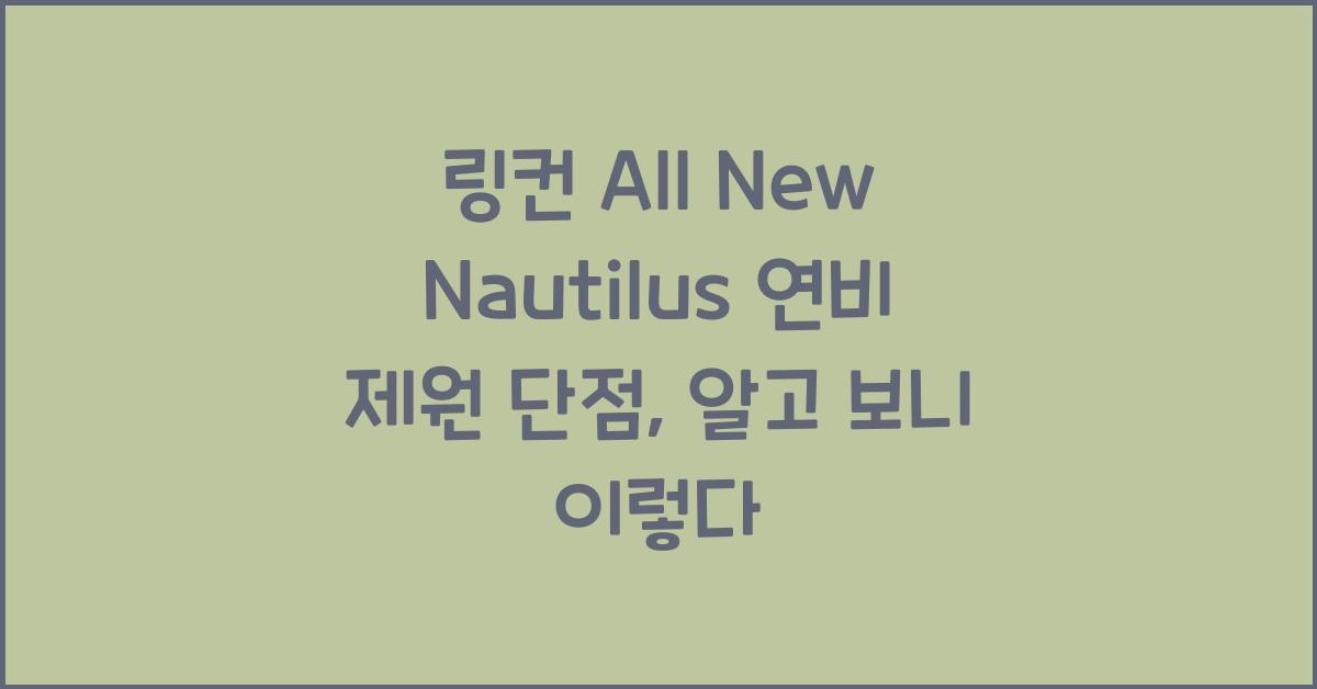 링컨 All New Nautilus 연비 제원 단점