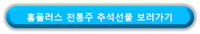 홈플러스 전통주 추석선물세트 바로가기