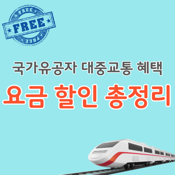 국가유공자-대중교통할인-썸네일