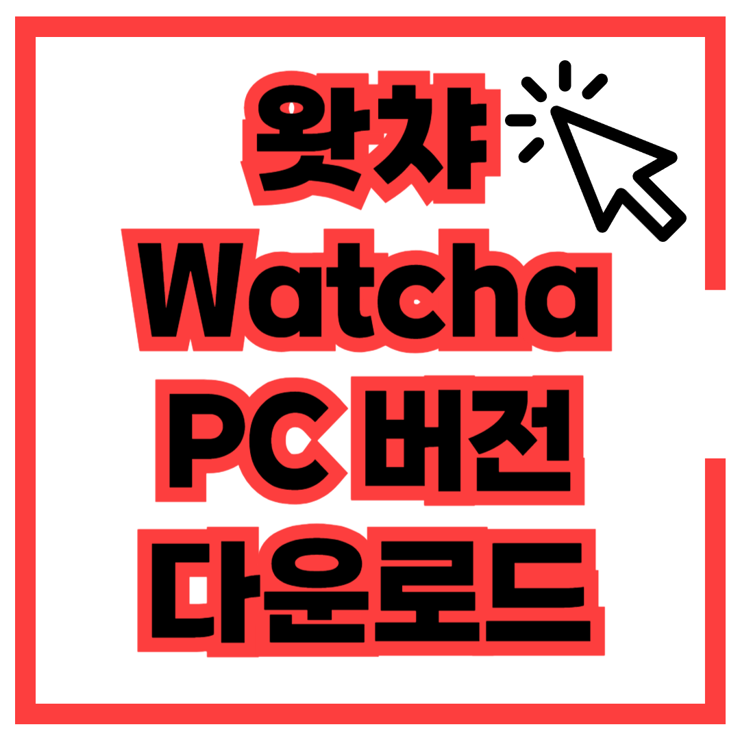 왓챠 PC 버전 다운로드
