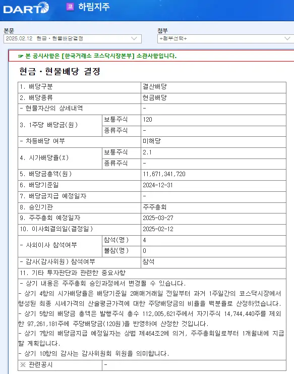 하림지주(003380) 2025년 배당락일